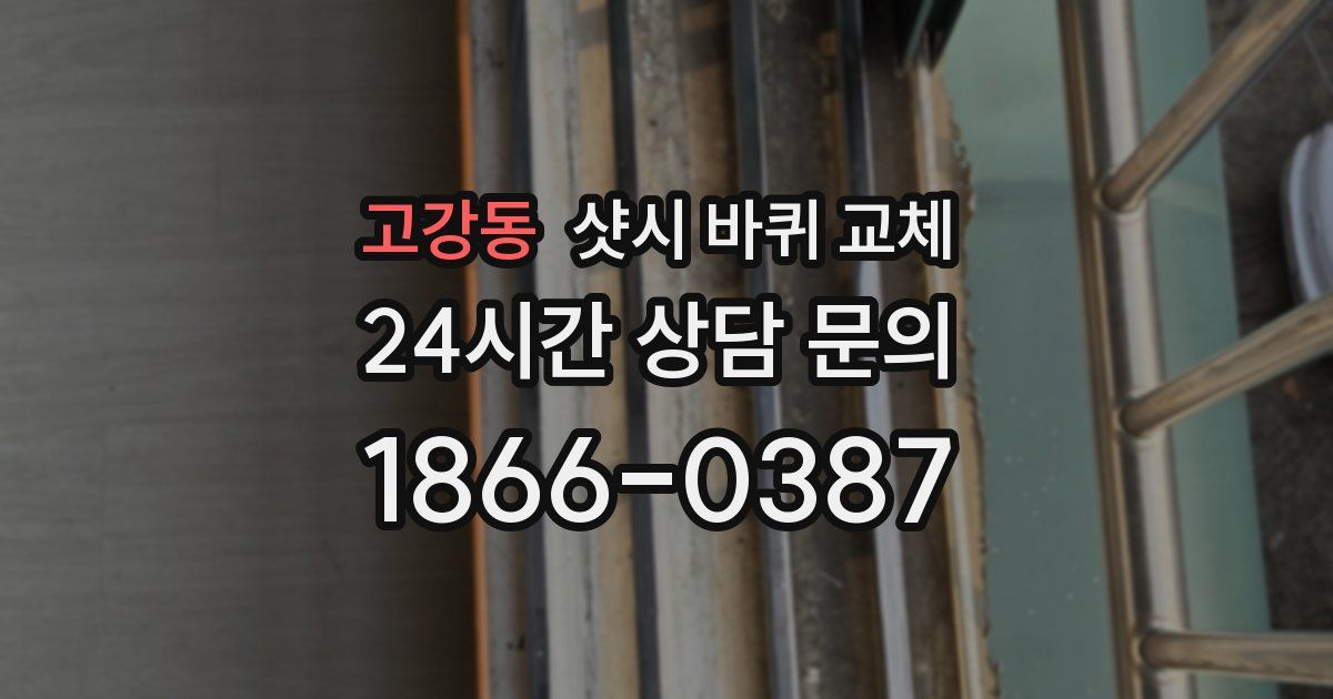 고강동 샷시 바퀴 교체