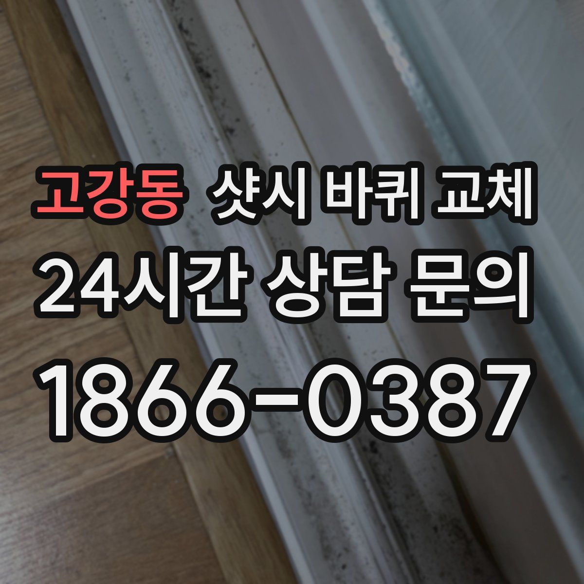 고강동 샷시 바퀴 교체