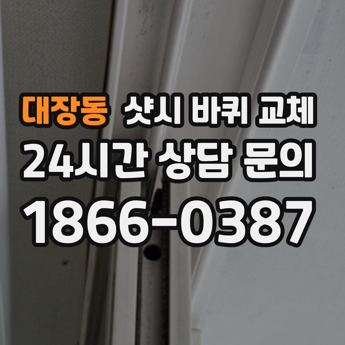 대장동 샷시 바퀴 교체