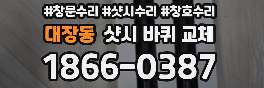 대장동 샷시 바퀴 교체