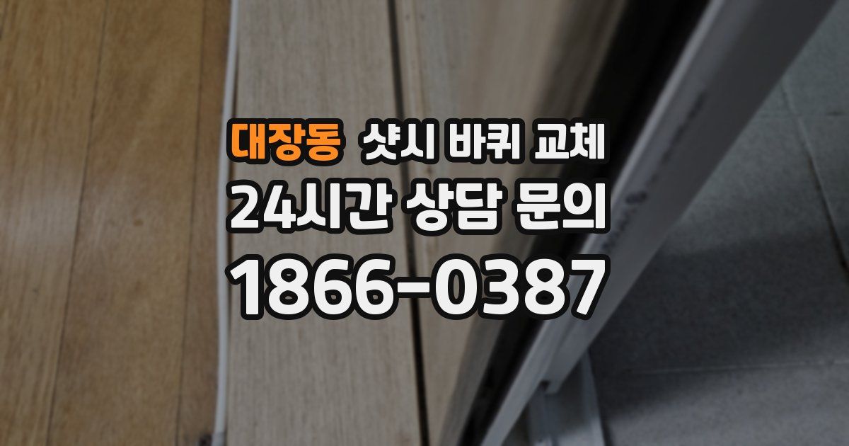 대장동 샷시 바퀴 교체