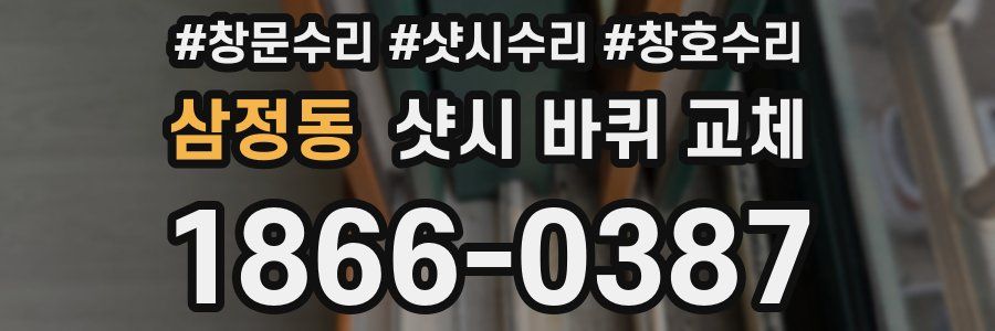 삼정동 샷시 바퀴 교체