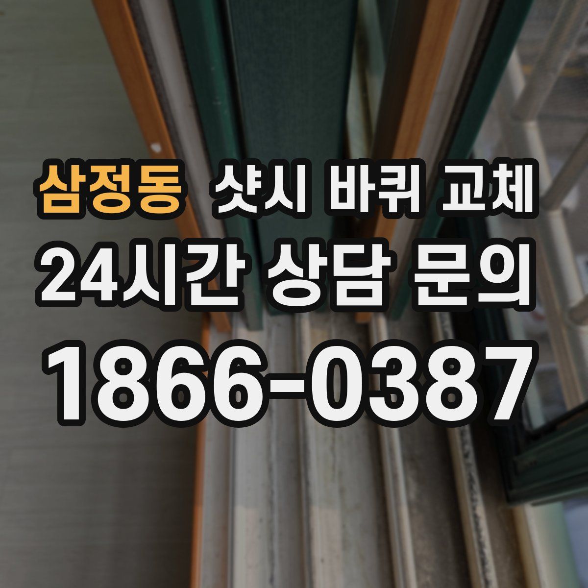 삼정동 샷시 바퀴 교체