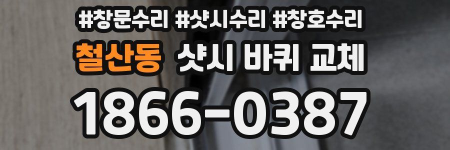 철산동 샷시 바퀴 교체