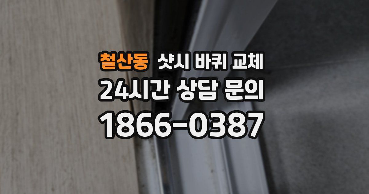 철산동 샷시 바퀴 교체
