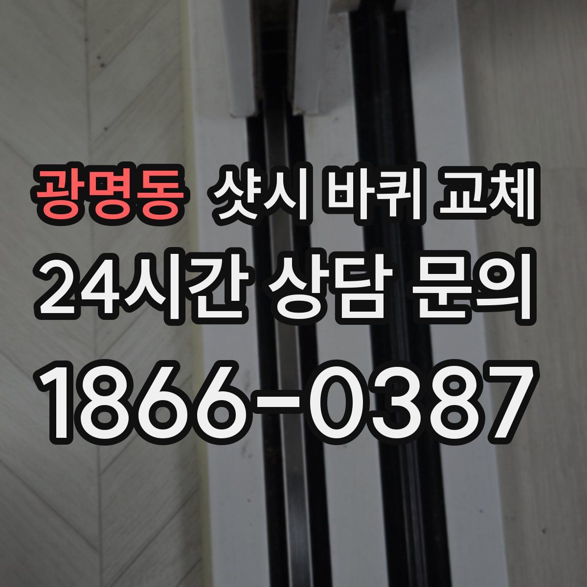 광명동 샷시 바퀴 교체