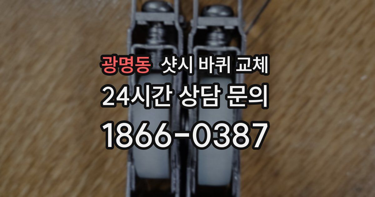 광명동 샷시 바퀴 교체