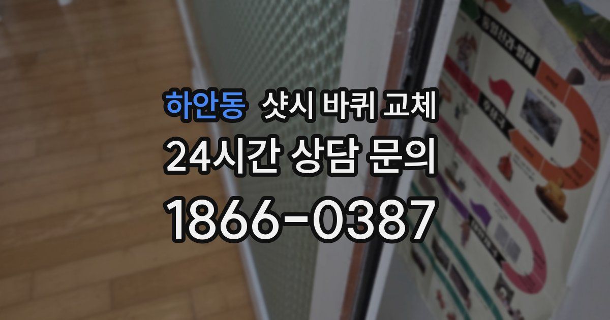 하안동 샷시 바퀴 교체