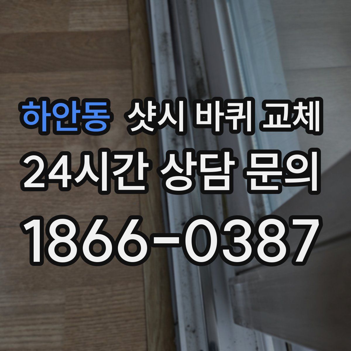 하안동 샷시 바퀴 교체