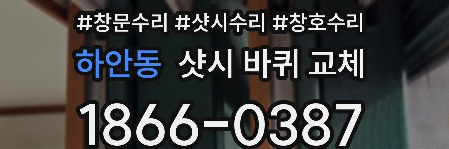 하안동 샷시 바퀴 교체
