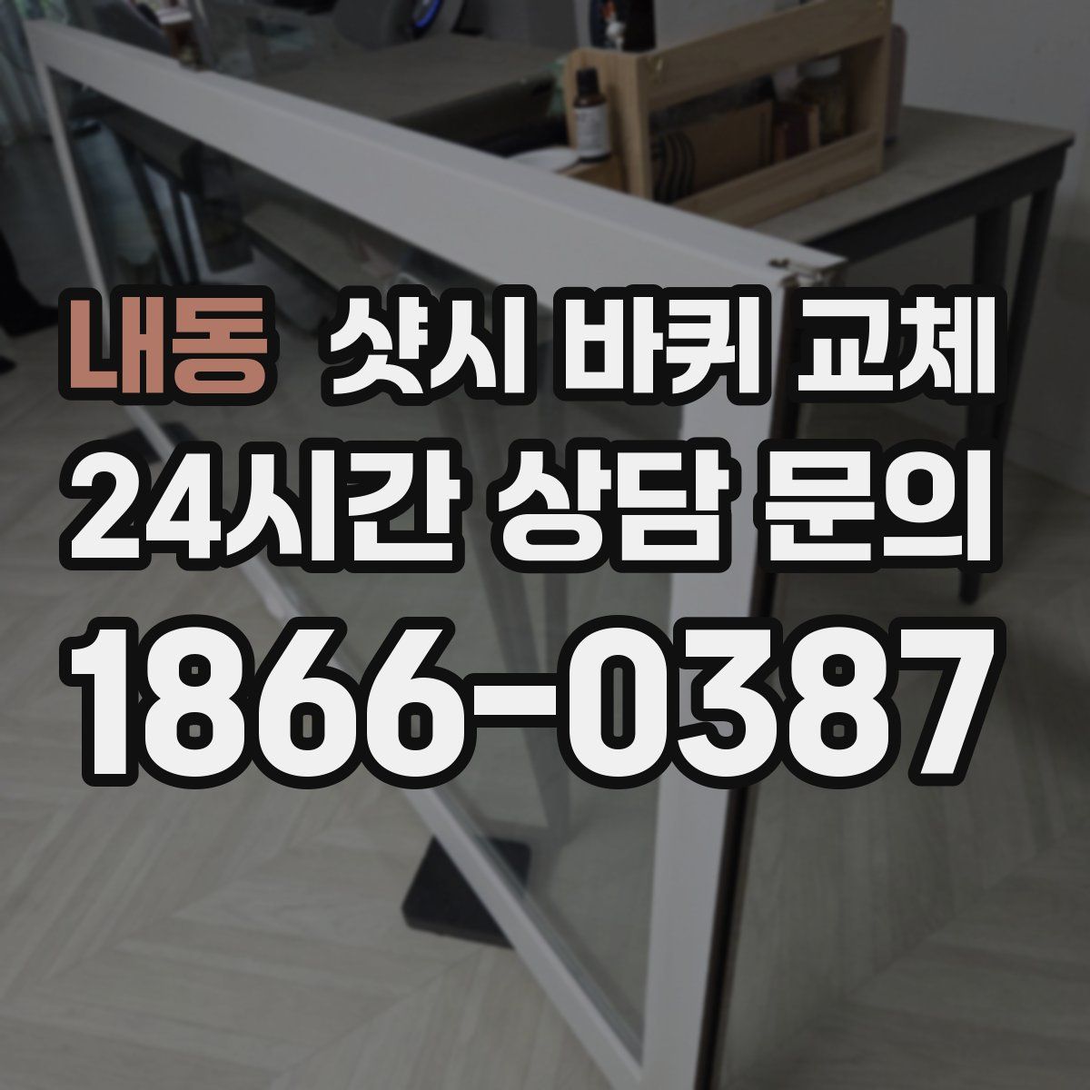 내동 샷시 바퀴 교체