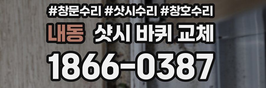 내동 샷시 바퀴 교체