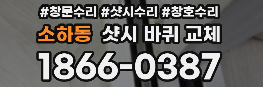 소하동 샷시 바퀴 교체