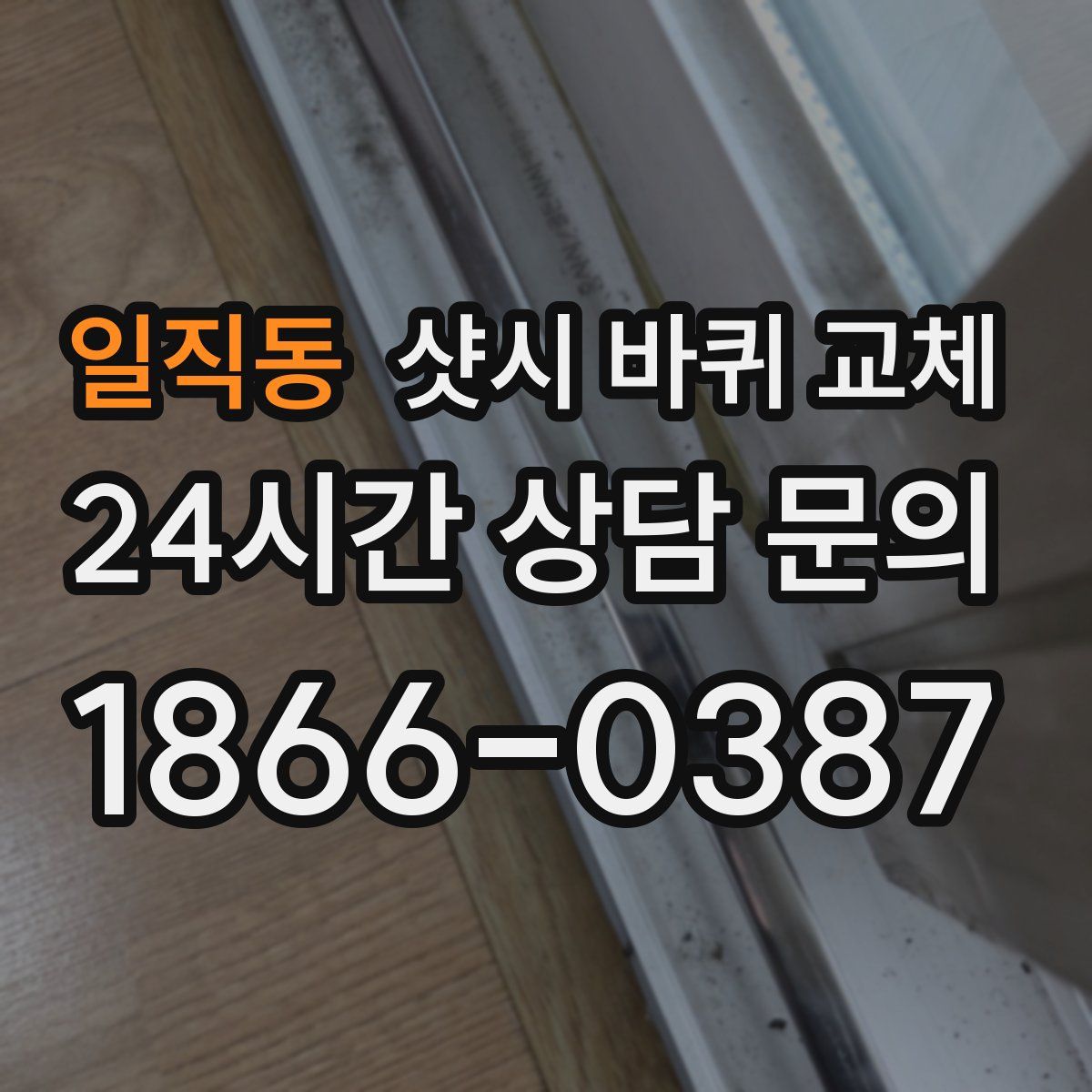 일직동 샷시 바퀴 교체