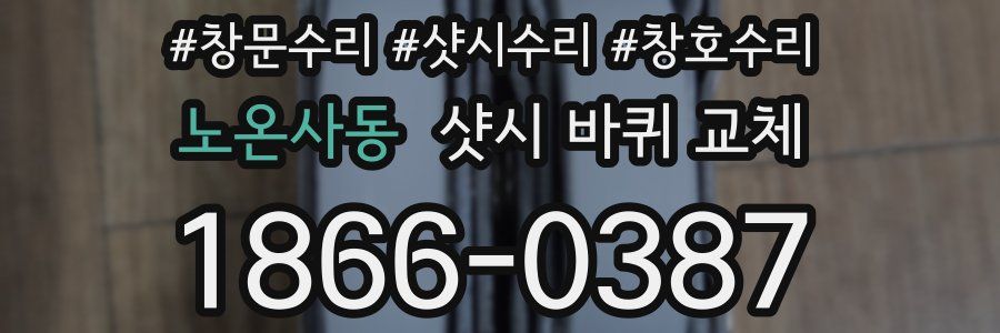 노온사동 샷시 바퀴 교체