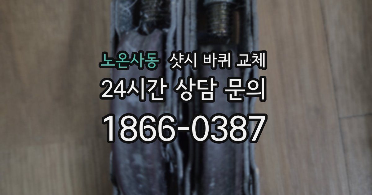 노온사동 샷시 바퀴 교체