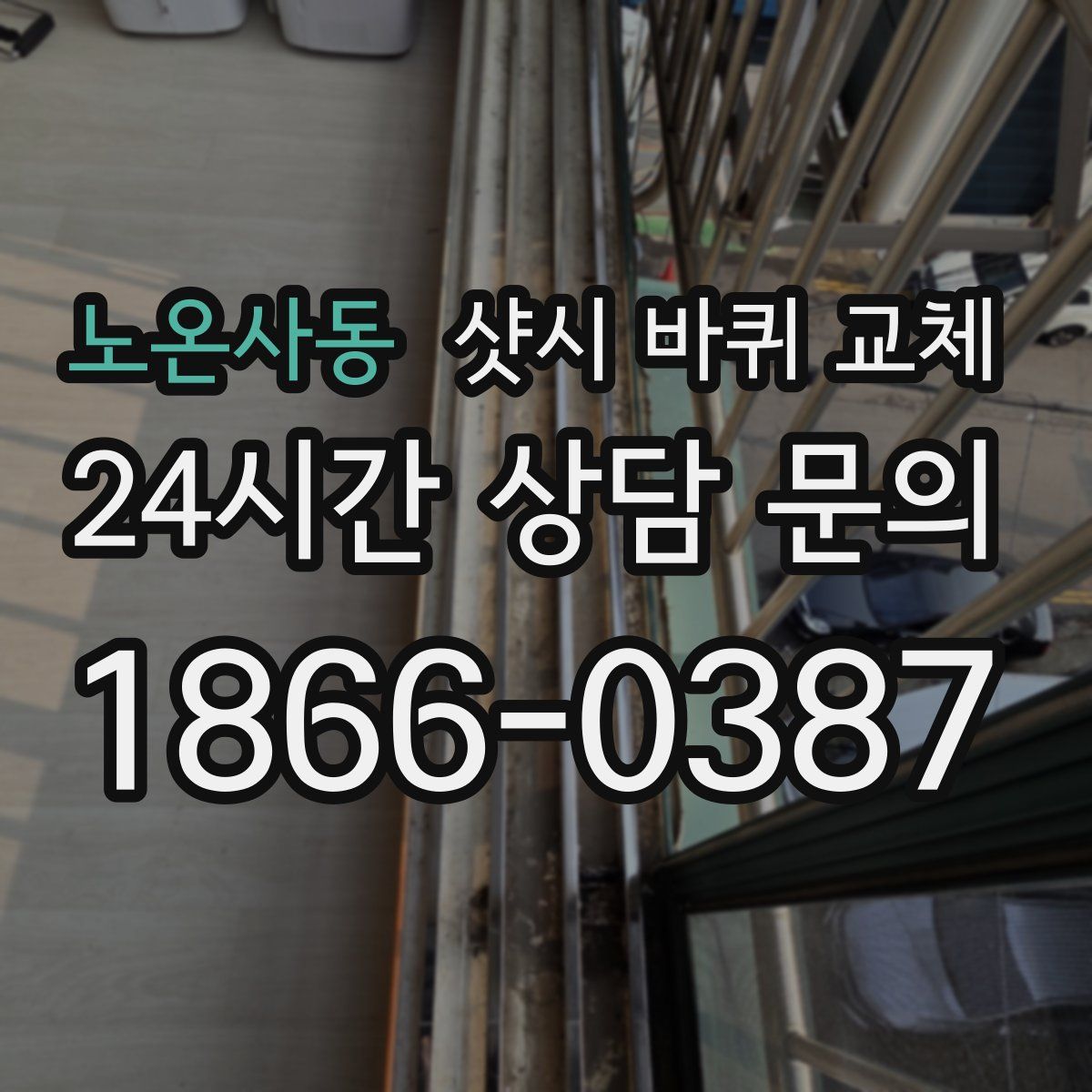 노온사동 샷시 바퀴 교체