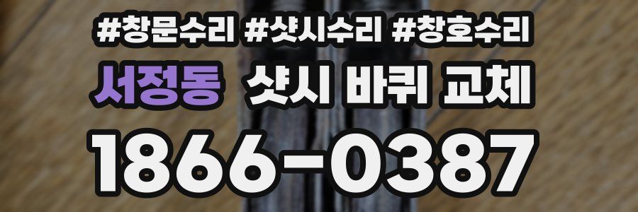 서정동 샷시 바퀴 교체