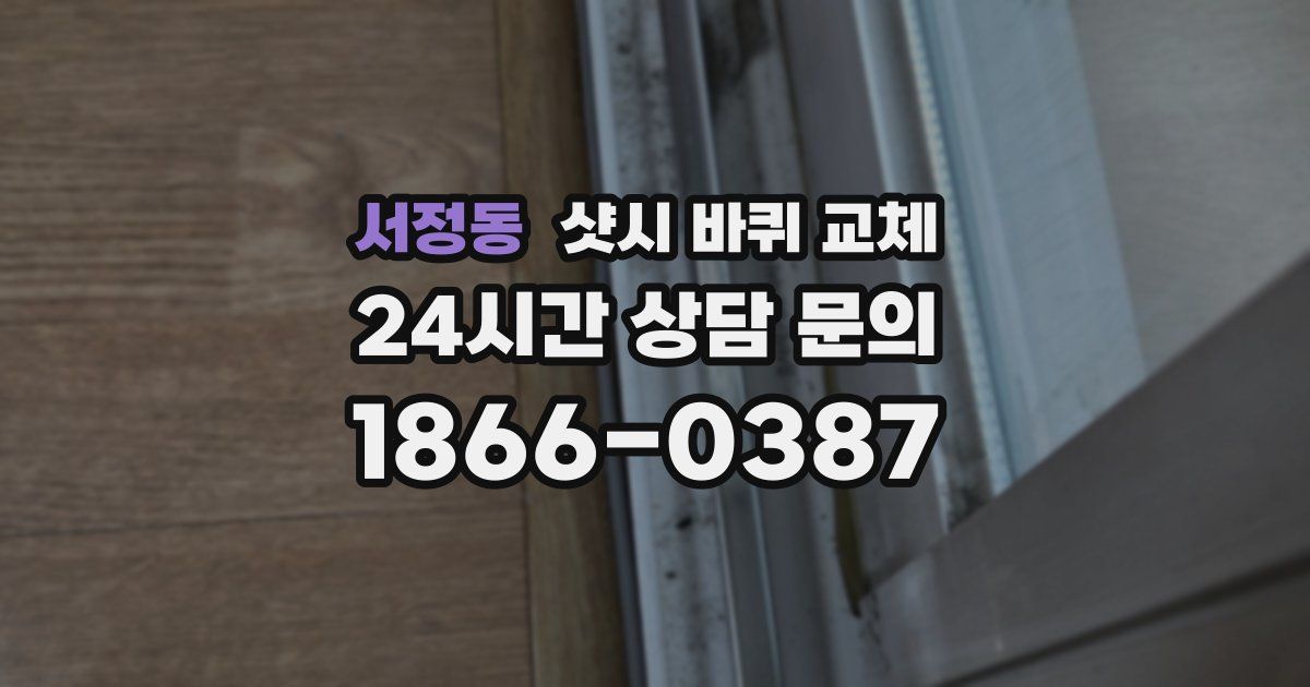 서정동 샷시 바퀴 교체