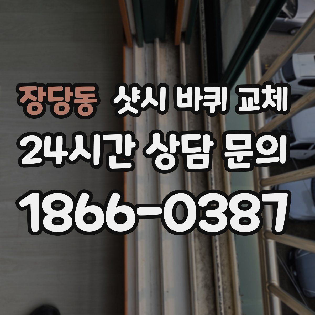 장당동 샷시 바퀴 교체