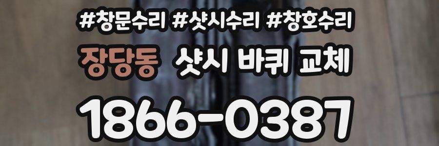 장당동 샷시 바퀴 교체