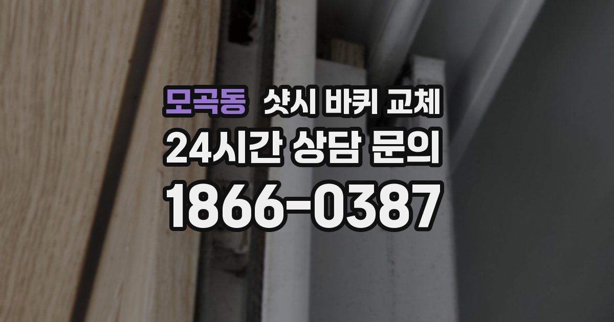 모곡동 샷시 바퀴 교체