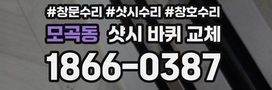 모곡동 샷시 바퀴 교체