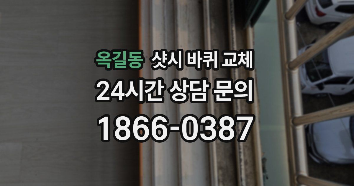 옥길동 샷시 바퀴 교체