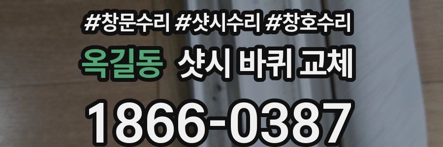 옥길동 샷시 바퀴 교체