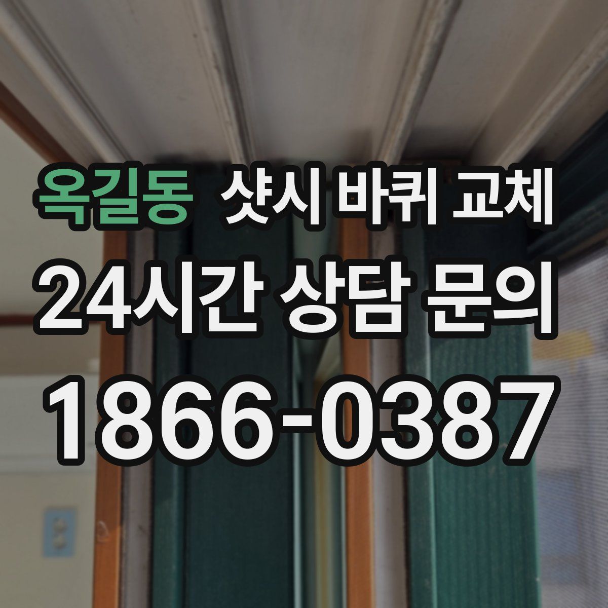 옥길동 샷시 바퀴 교체