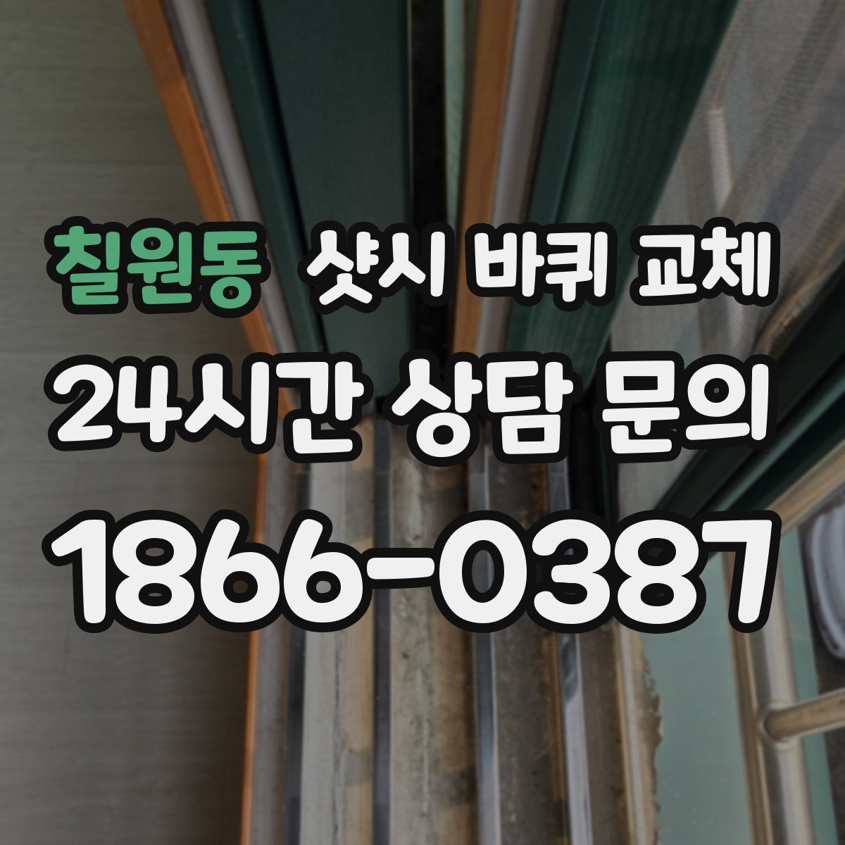칠원동 샷시 바퀴 교체
