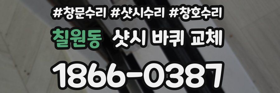 칠원동 샷시 바퀴 교체