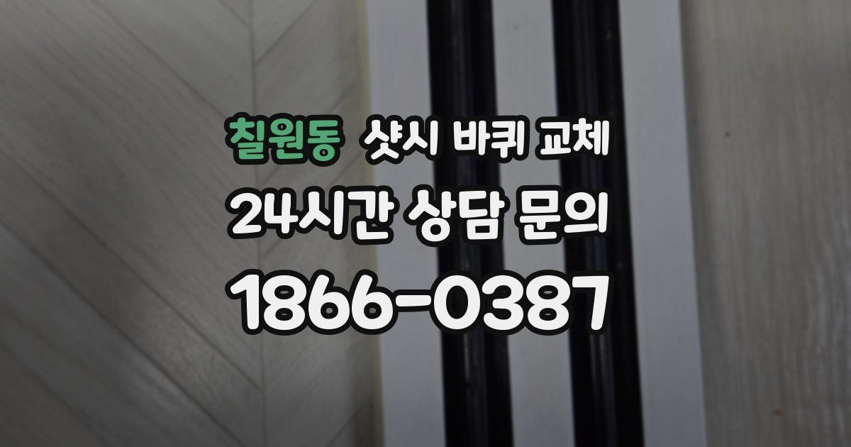 칠원동 샷시 바퀴 교체