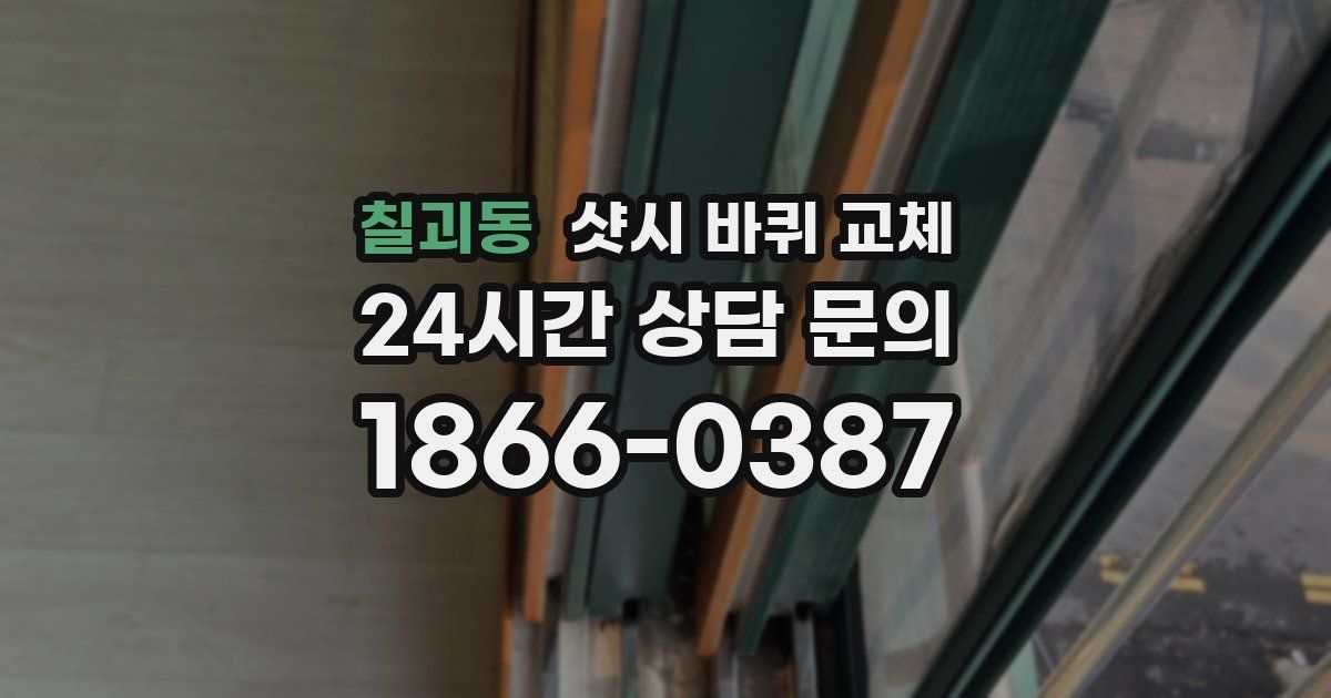 칠괴동 샷시 바퀴 교체