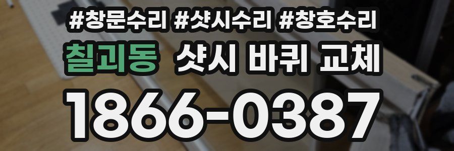 칠괴동 샷시 바퀴 교체