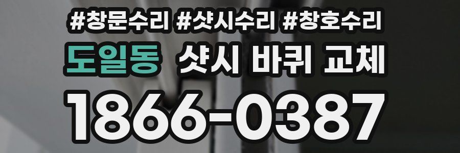 도일동 샷시 바퀴 교체