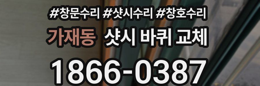 가재동 샷시 바퀴 교체