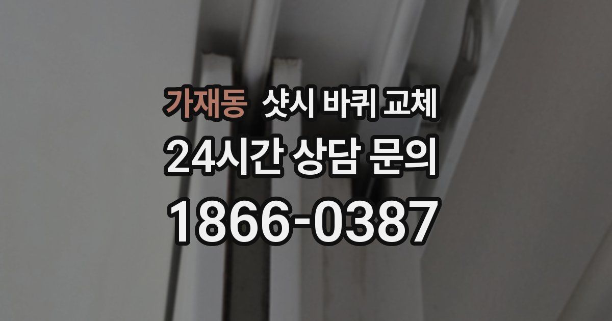 가재동 샷시 바퀴 교체