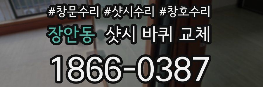 장안동 샷시 바퀴 교체