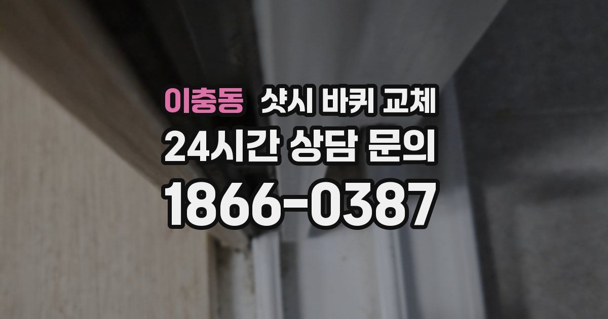 이충동 샷시 바퀴 교체