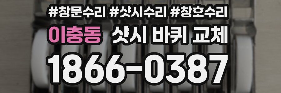 이충동 샷시 바퀴 교체