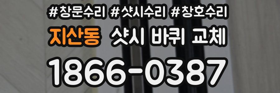지산동 샷시 바퀴 교체