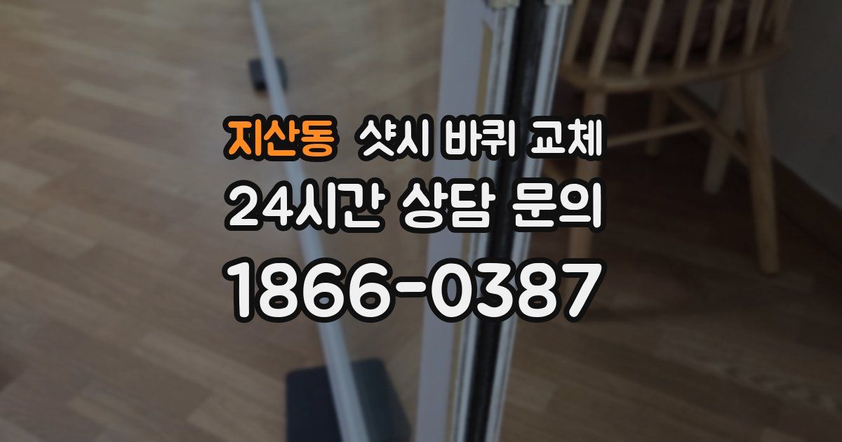 지산동 샷시 바퀴 교체