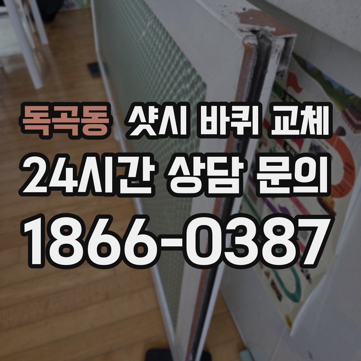 독곡동 샷시 바퀴 교체