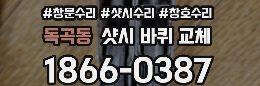 독곡동 샷시 바퀴 교체