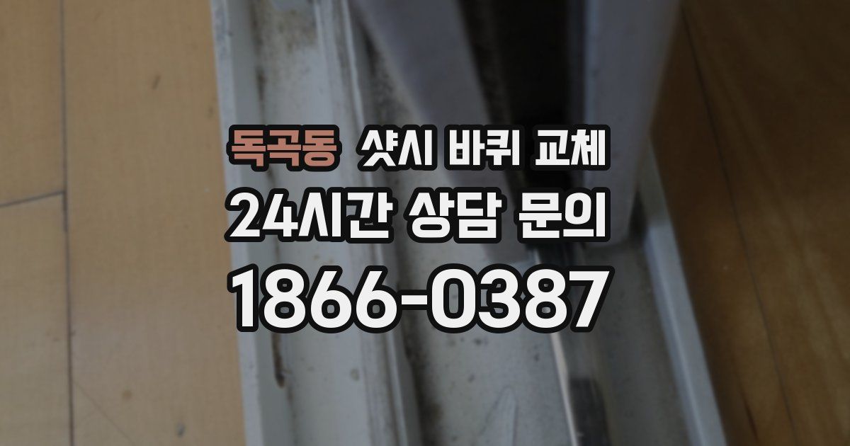 독곡동 샷시 바퀴 교체