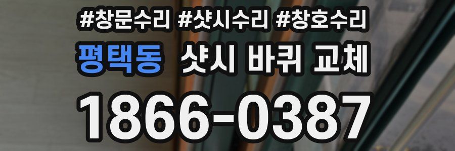 평택동 샷시 바퀴 교체