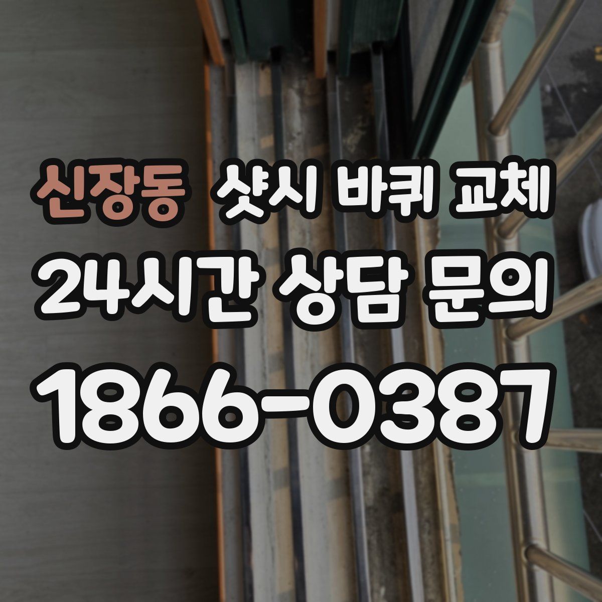 신장동 샷시 바퀴 교체