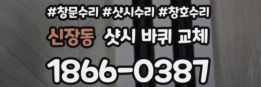 신장동 샷시 바퀴 교체