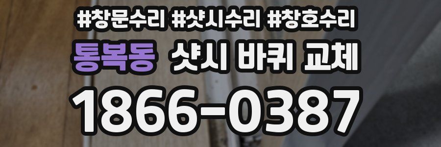 통복동 샷시 바퀴 교체